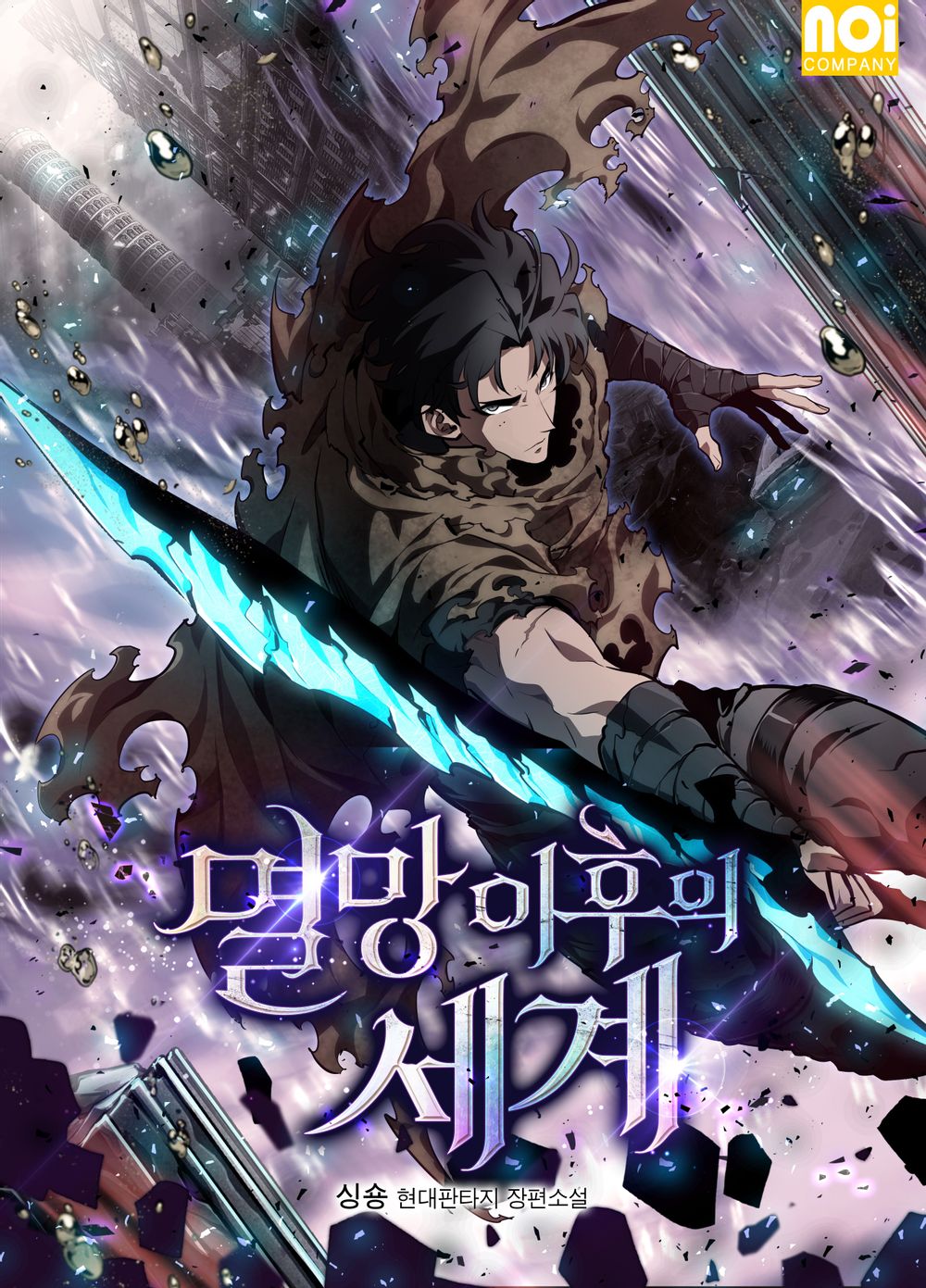 The World After the Fall