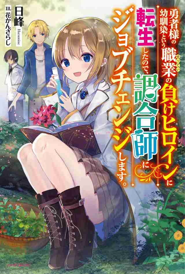 I reincarnated as a hero’s childhood friend who lost her job as a heroine, so I changed jobs to alchemist