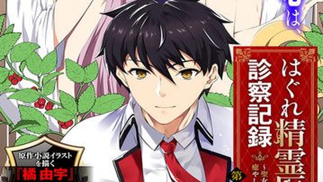 Hagure Seirei Ino Shinsatsu Kiroku ~ Seijo Kishi-Dan To Iyashi No Kamiwaza ~