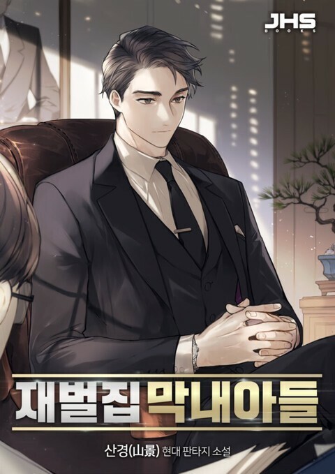 The Chaebeol's Youngest Son