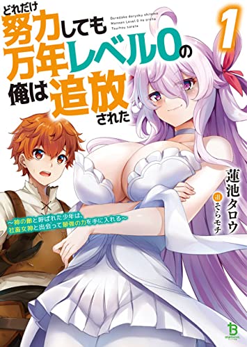 No Matter How Hard I Tried, I Was Banished From Level 0 for a Thousand Years ~The Boy Who Was Called the Enemy of God Meets the Goddess of Company Slaves and Gains the Strongest Power~