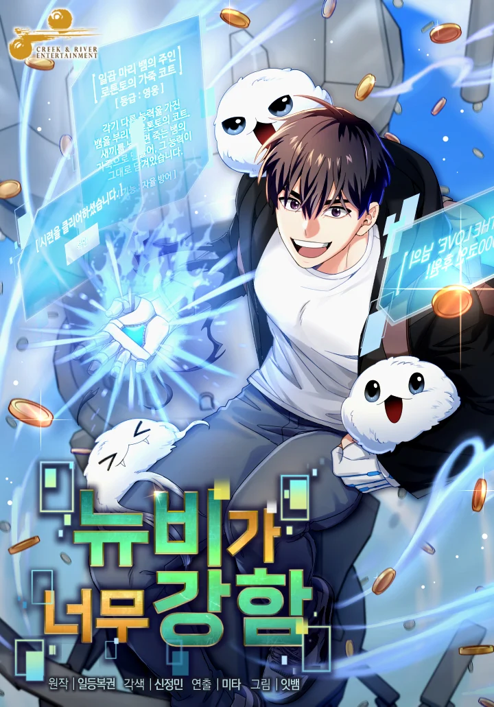 The Newbie is Too Strong