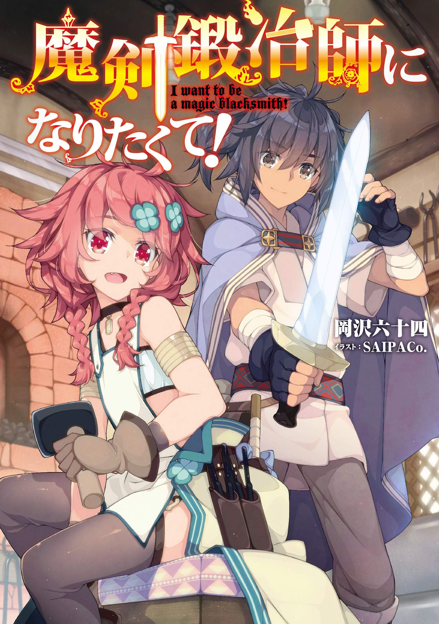 I Want to be a Magic Blacksmith!