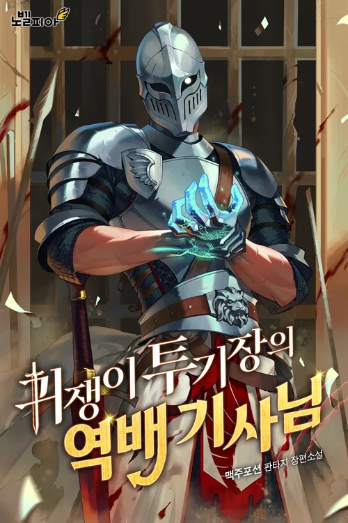 The Unexpectedly Strong Knight in the Elf’s Arena
