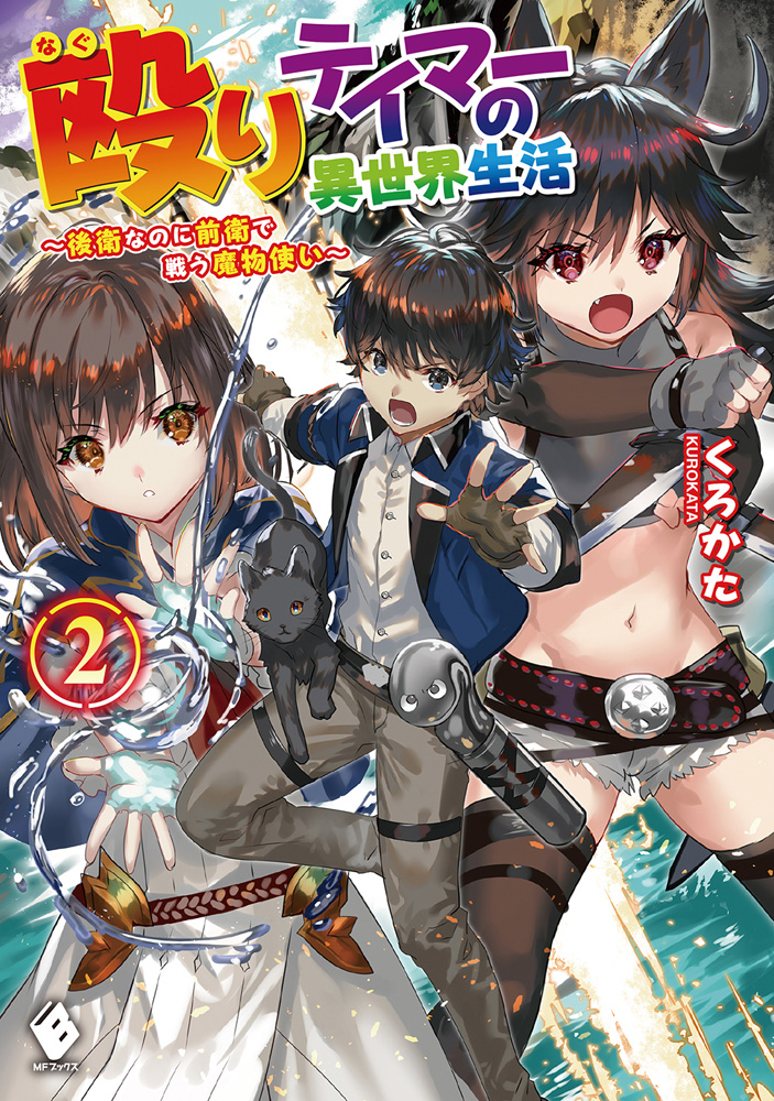 Naguri Tamer no Isekai Seikatsu ~ Kouei Nanoni Zenei de Tatakau Mamono Tsukai