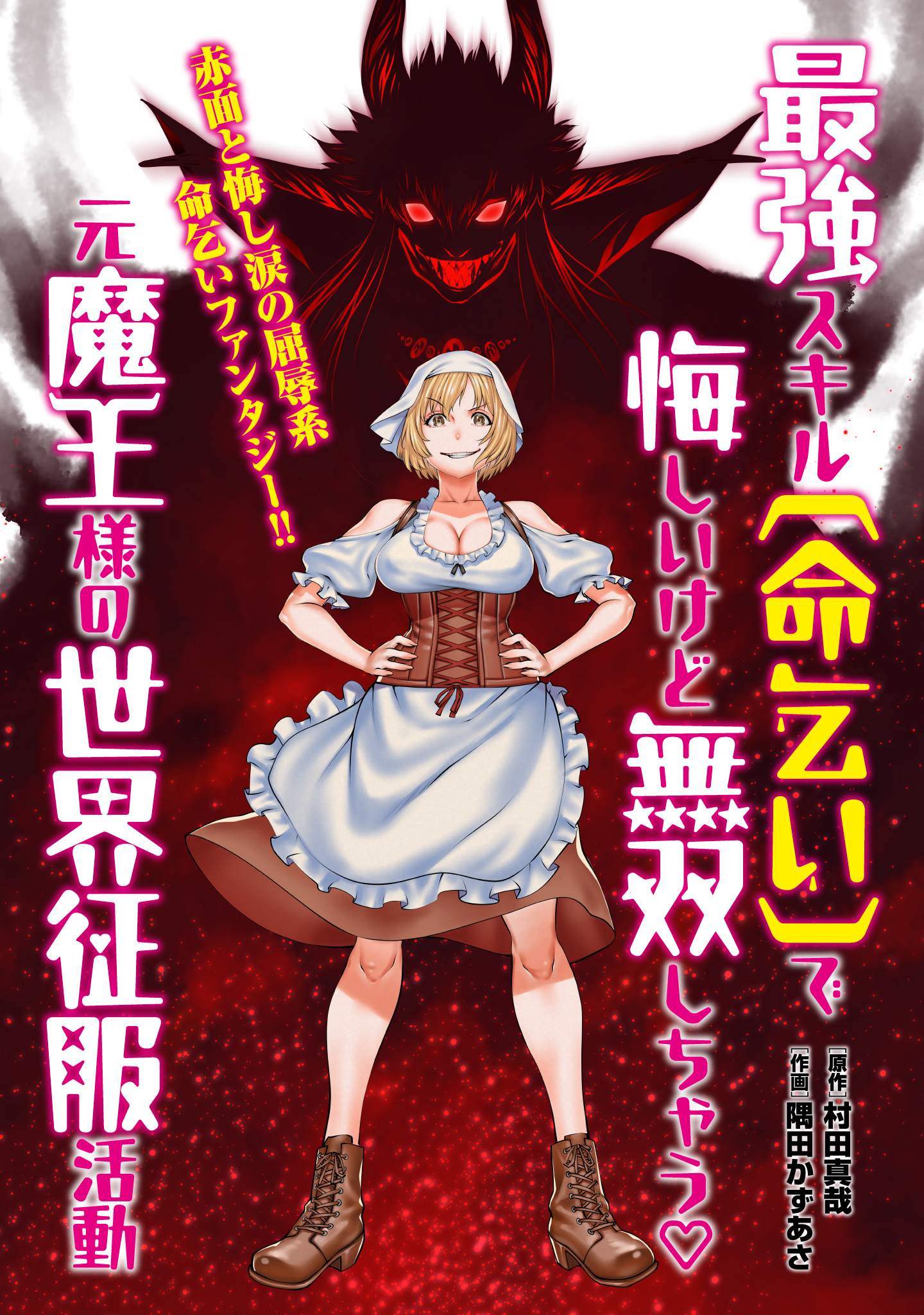 Her Strongest Ability Is Begging for Mercy, the Frustrating World Conquest Adventures of a Former Demon King