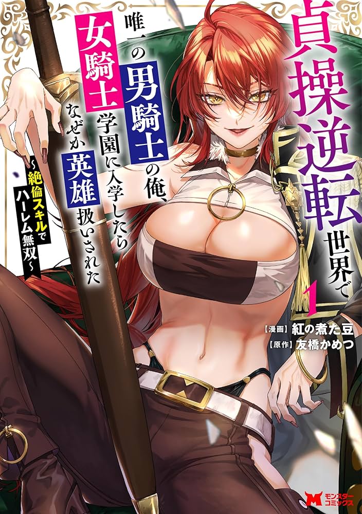 I, the Only Male Knight in a Chastity-Reversed World, Entered the Female Knight Academy and Was Treated as a Hero for Some Reason: Unrivaled in the Harem with My Unequaled Skills