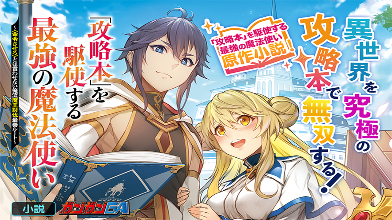 Kouryakuhon O Kushi Suru Saikyou No Mahoutsukai ~< Meirei Sa Sero > To Wa Iwa Senai Oreryuu Mao Tobatsu Saizen Ruuto ~